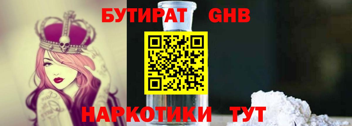 БУТИРАТ  БУТИРАТ GHB  Вход с VPN  Десногорск 